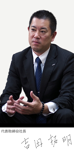 代表取締役社長 吉田拓明